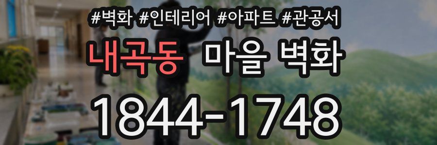 내곡동 마을 벽화