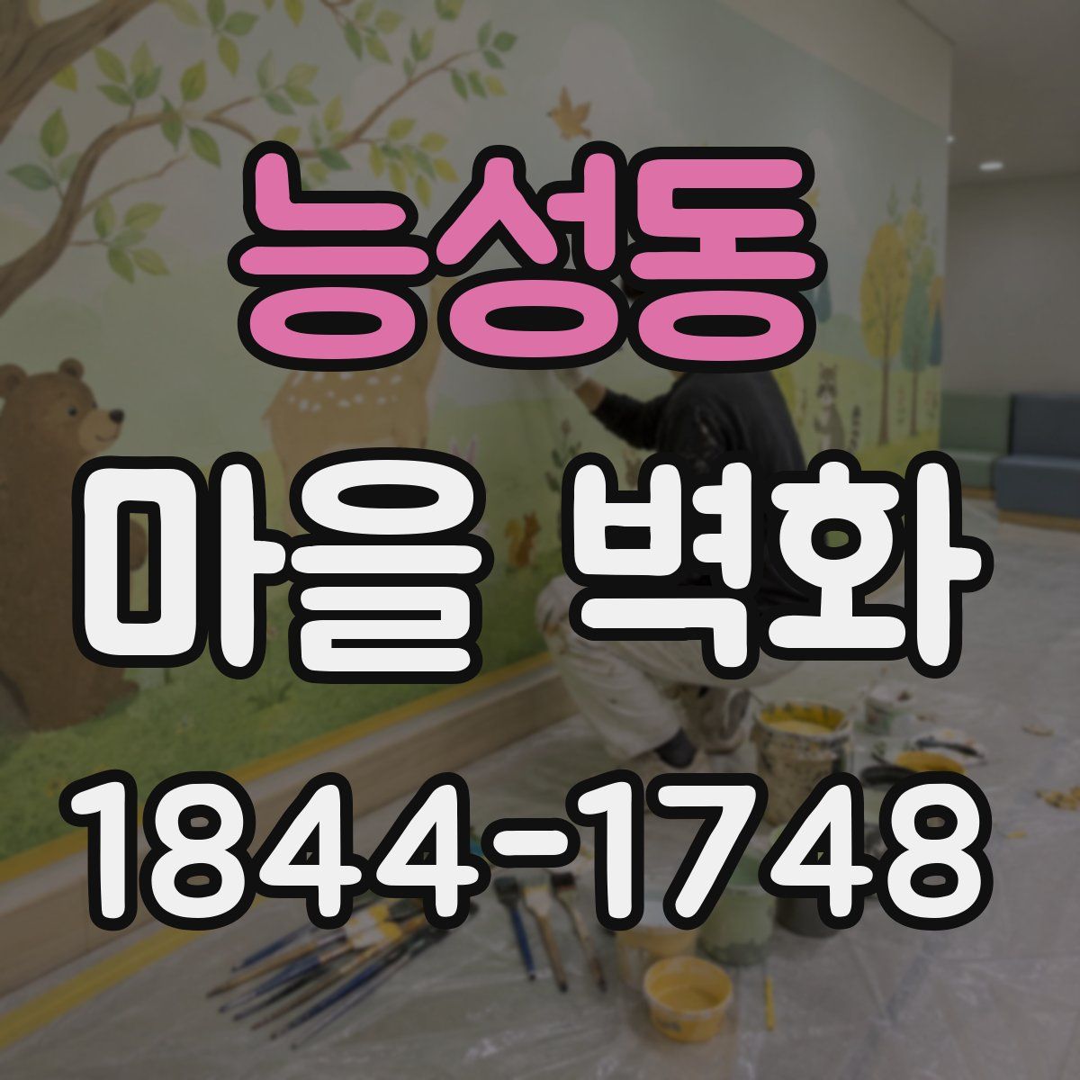 능성동 마을 벽화