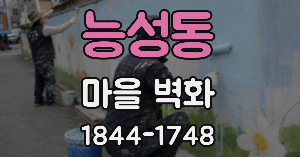 능성동 마을 벽화