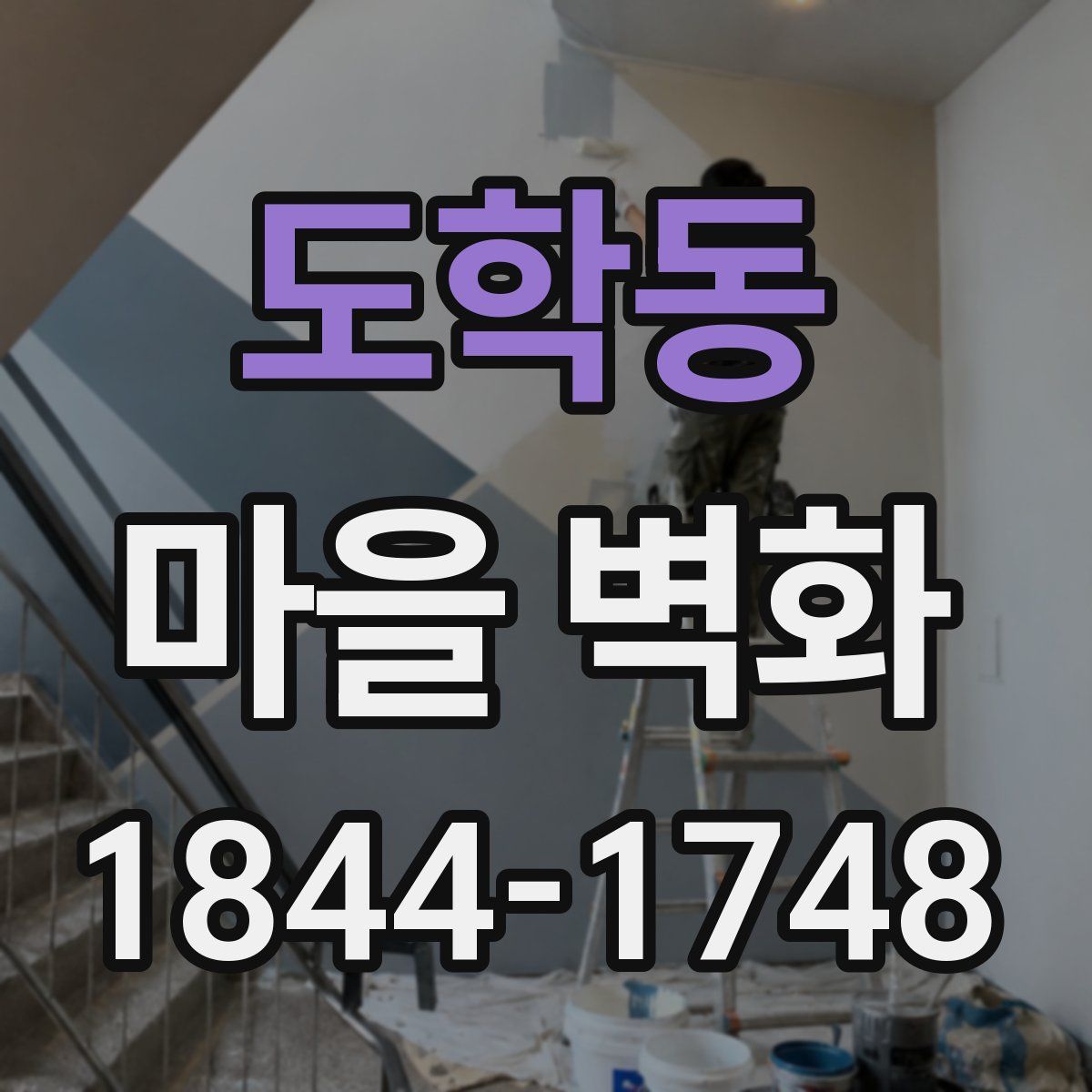도학동 마을 벽화