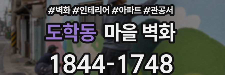 도학동 마을 벽화