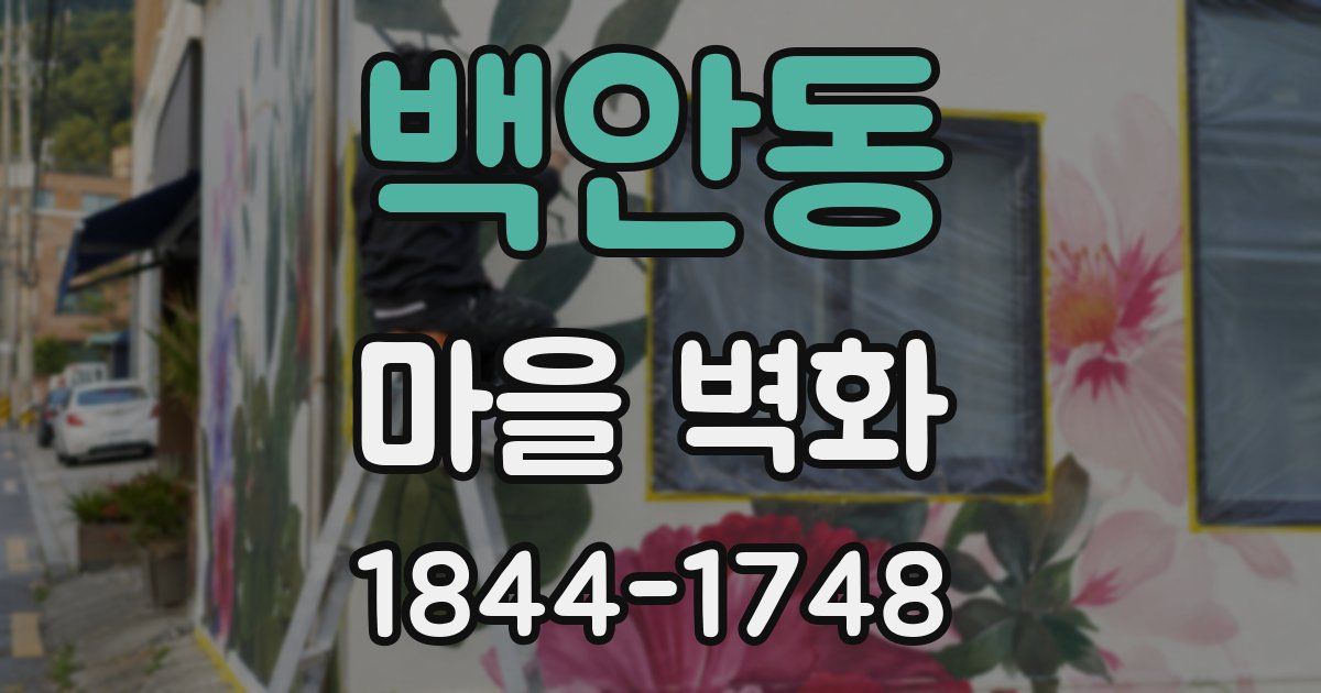 백안동 마을 벽화