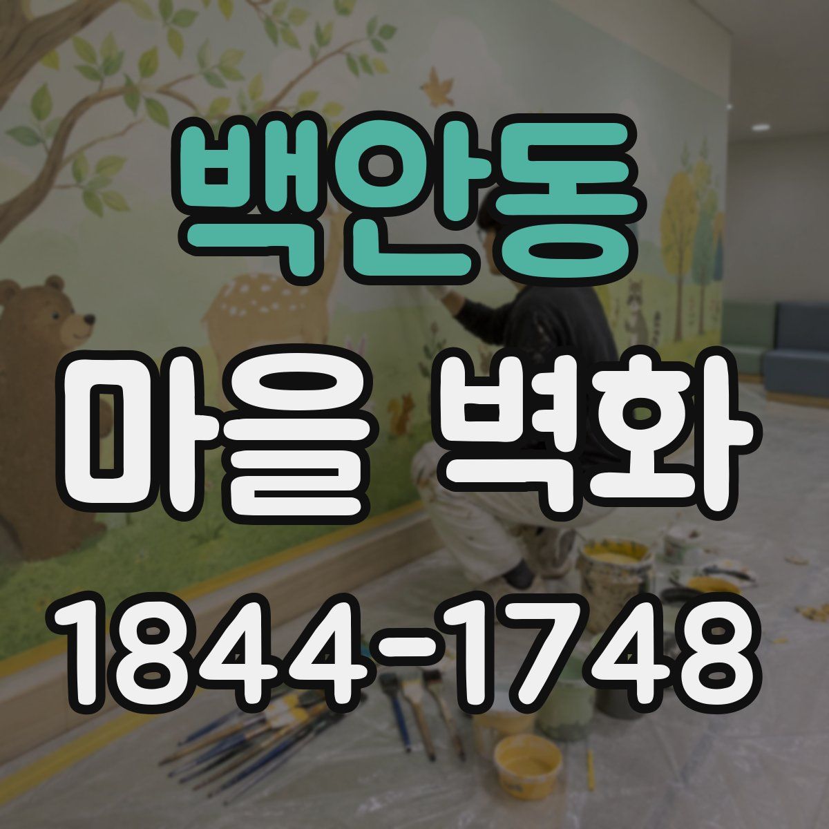 백안동 마을 벽화
