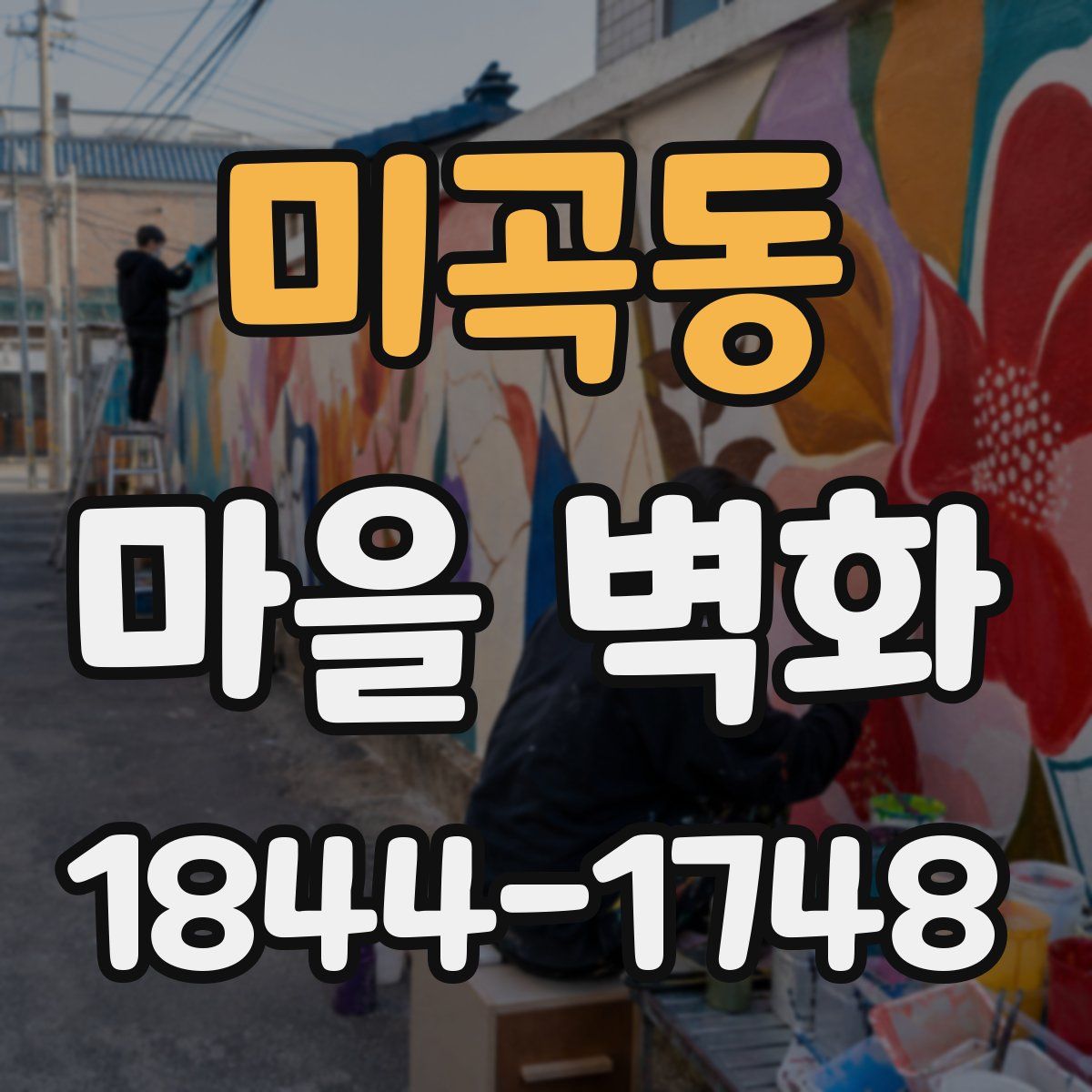 미곡동 마을 벽화