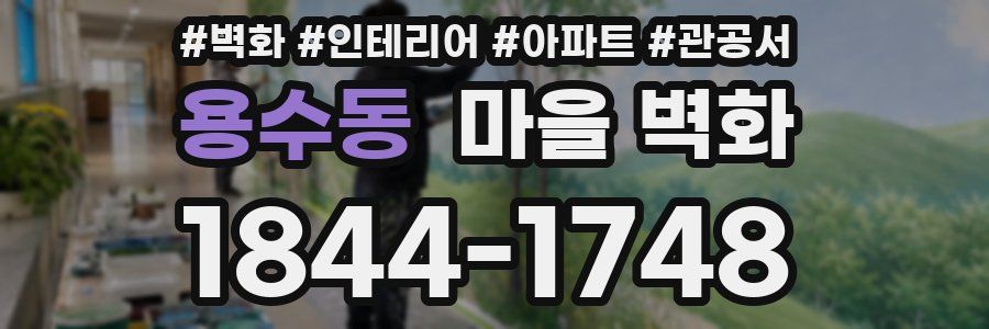 용수동 마을 벽화