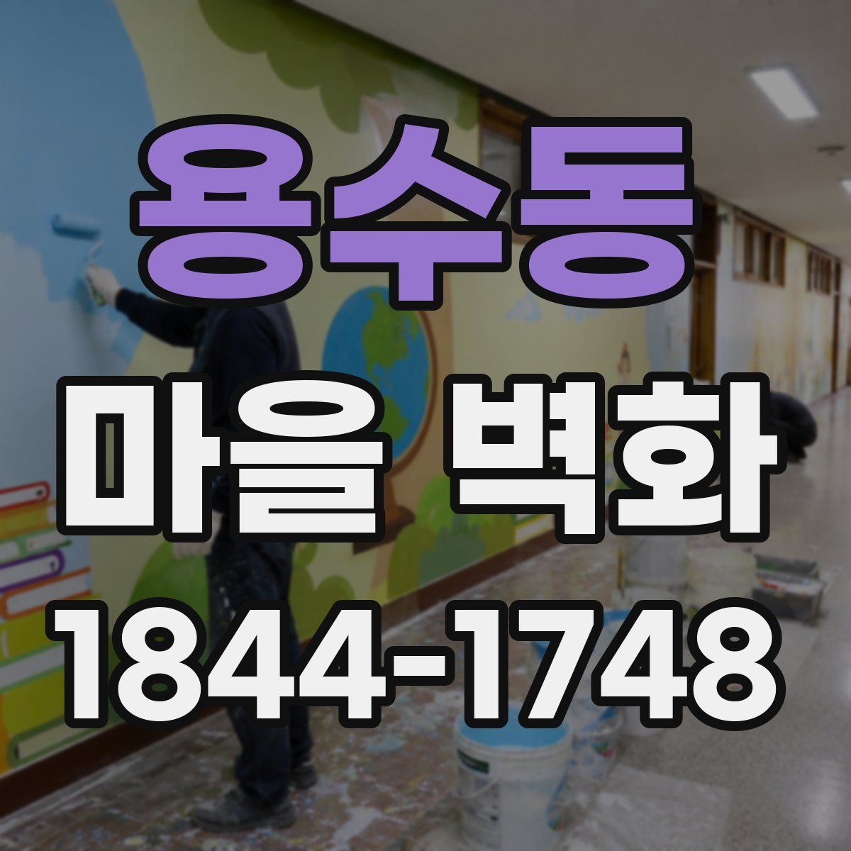 용수동 마을 벽화
