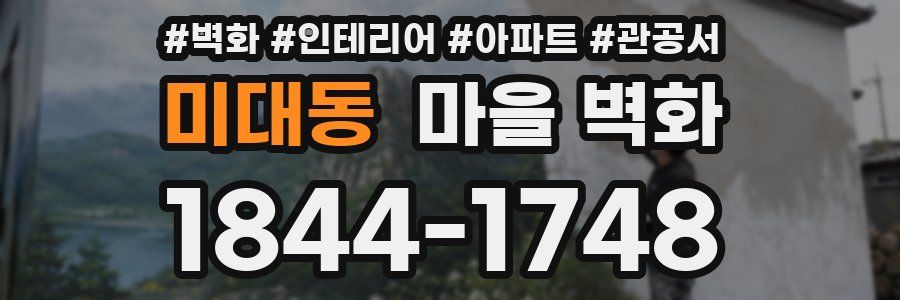 미대동 마을 벽화