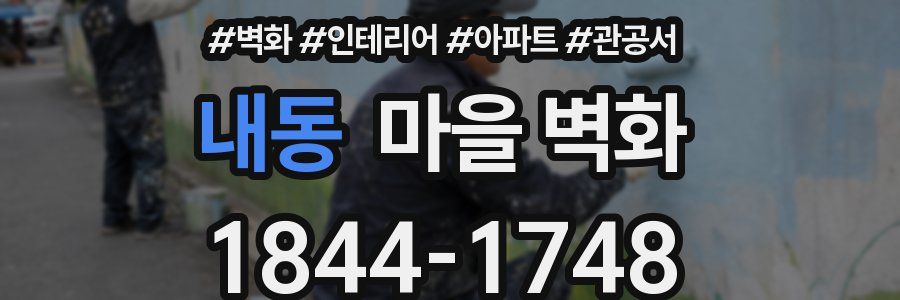 내동 마을 벽화