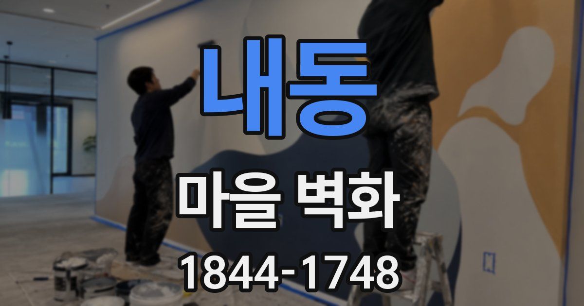 내동 마을 벽화