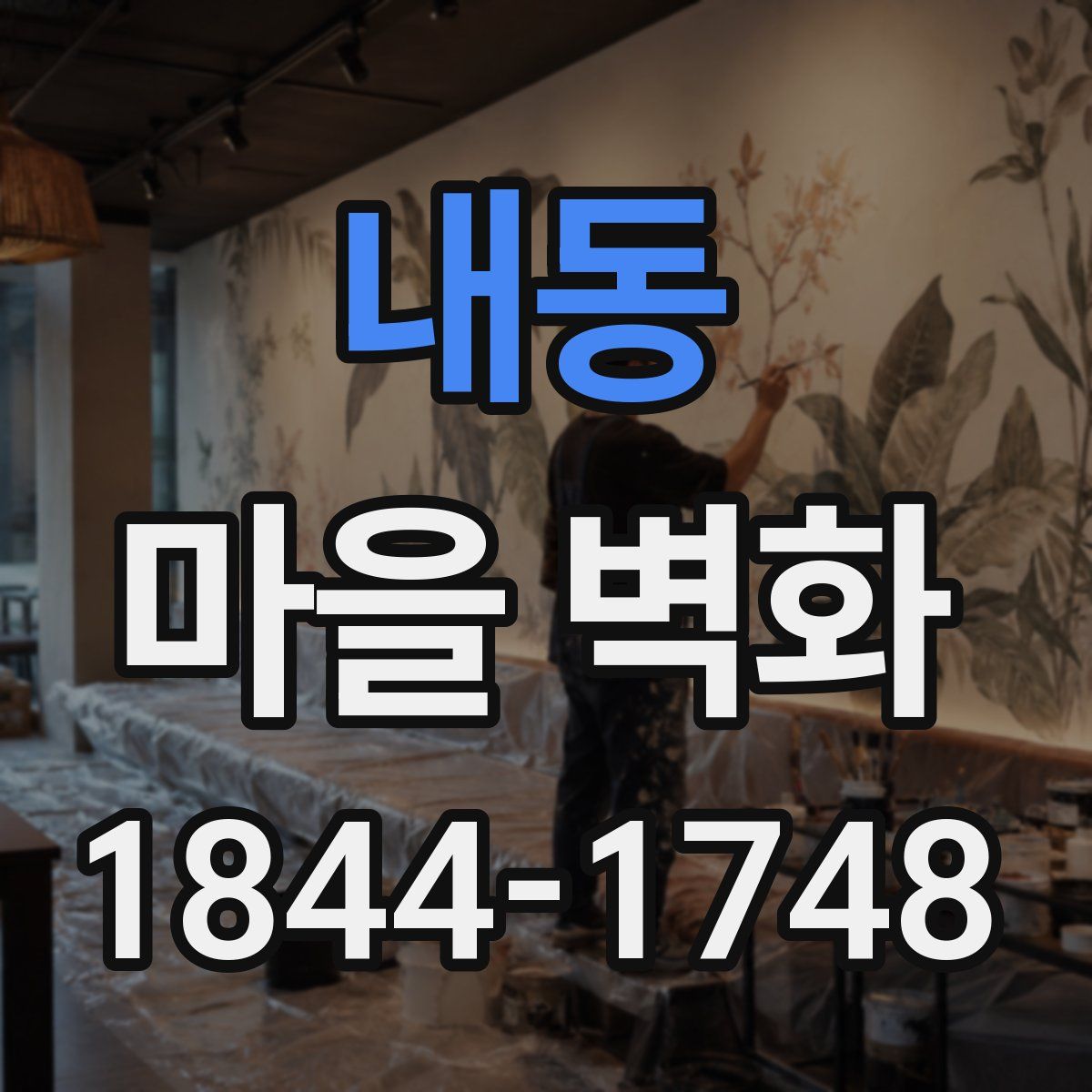 내동 마을 벽화