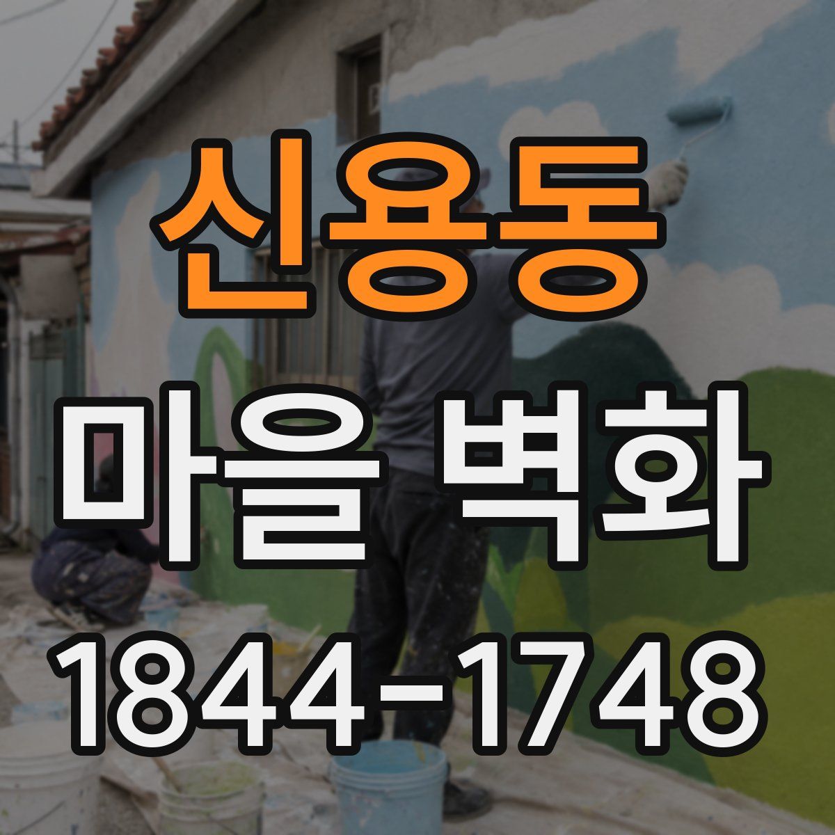 신용동 마을 벽화
