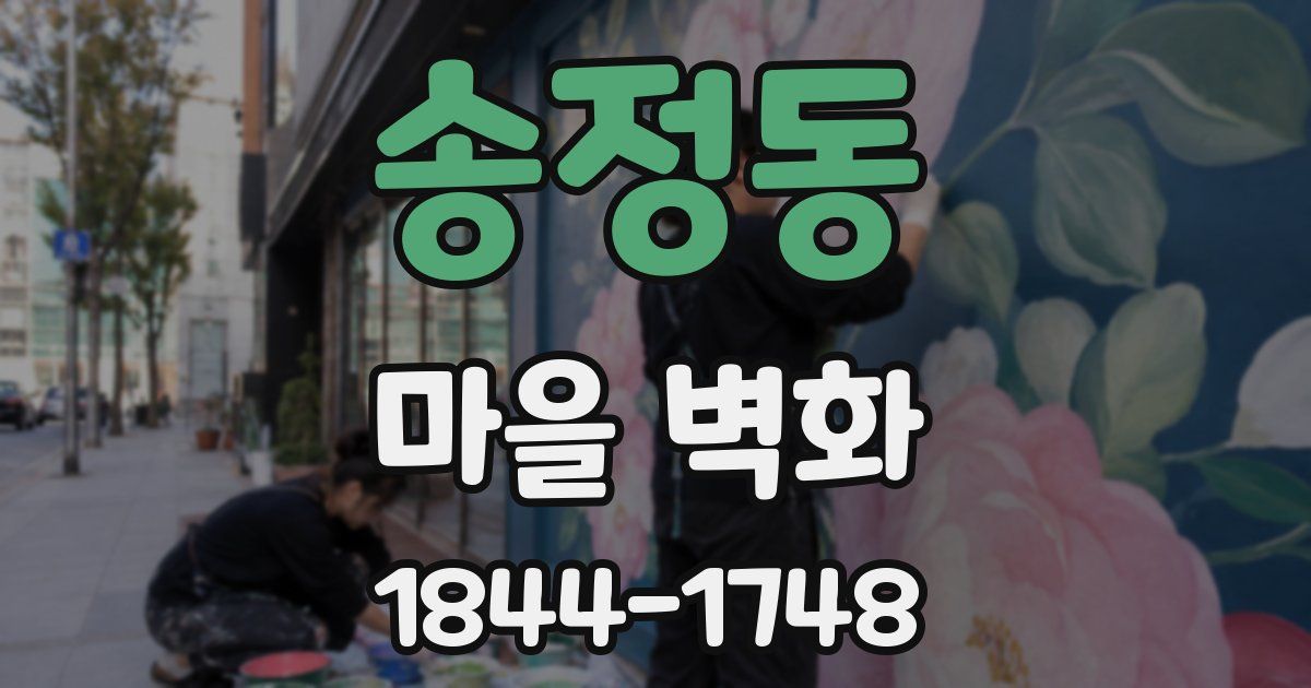 송정동 마을 벽화