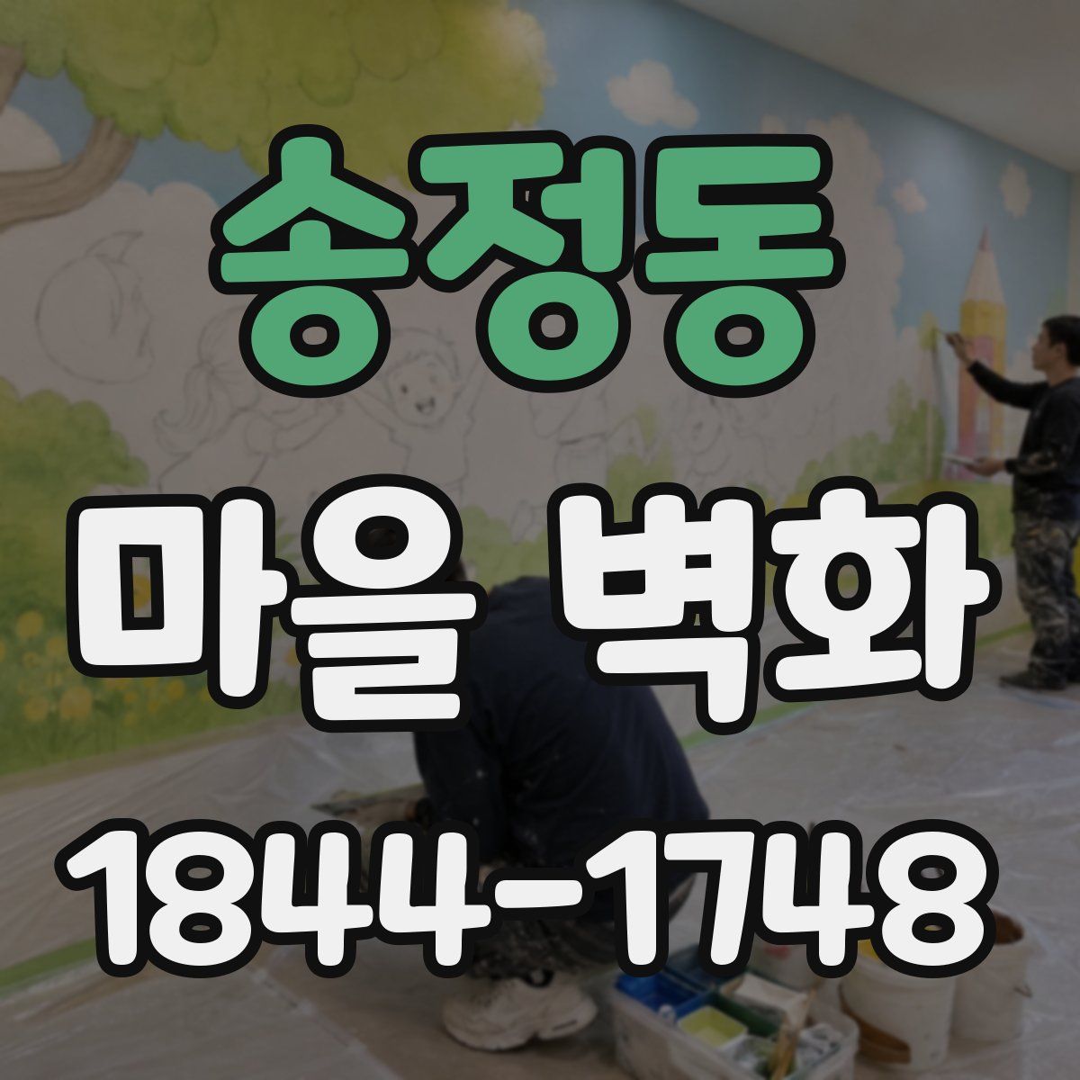 송정동 마을 벽화