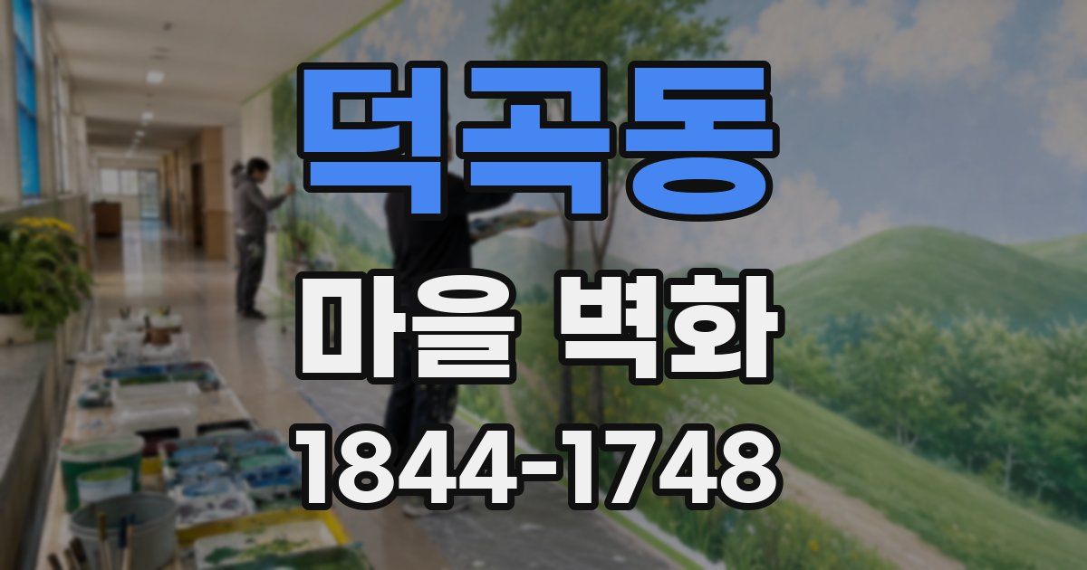 덕곡동 마을 벽화