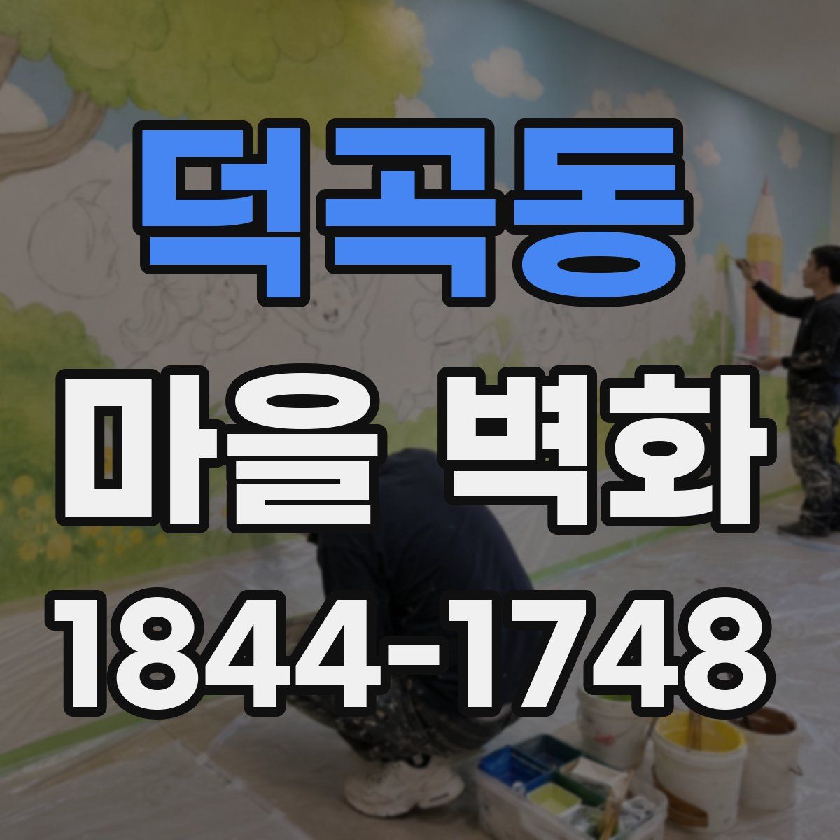 덕곡동 마을 벽화