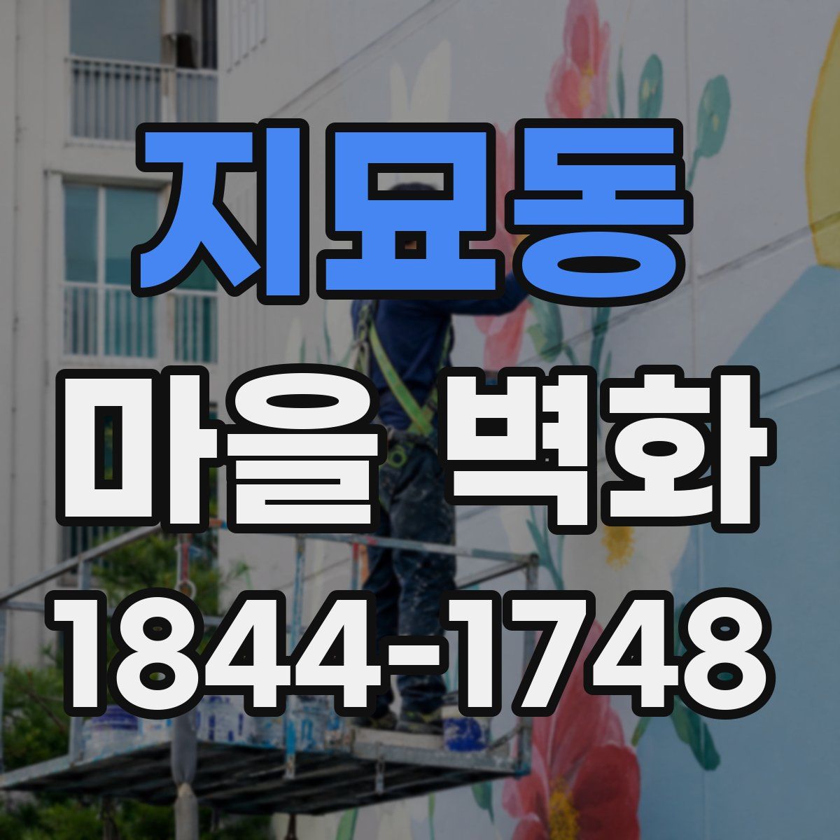 지묘동 마을 벽화