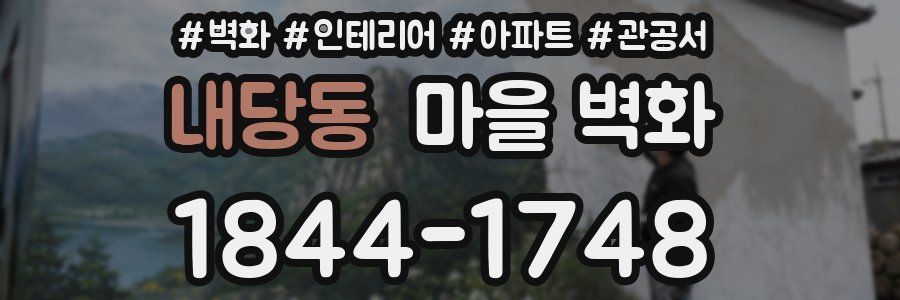 내당동 마을 벽화