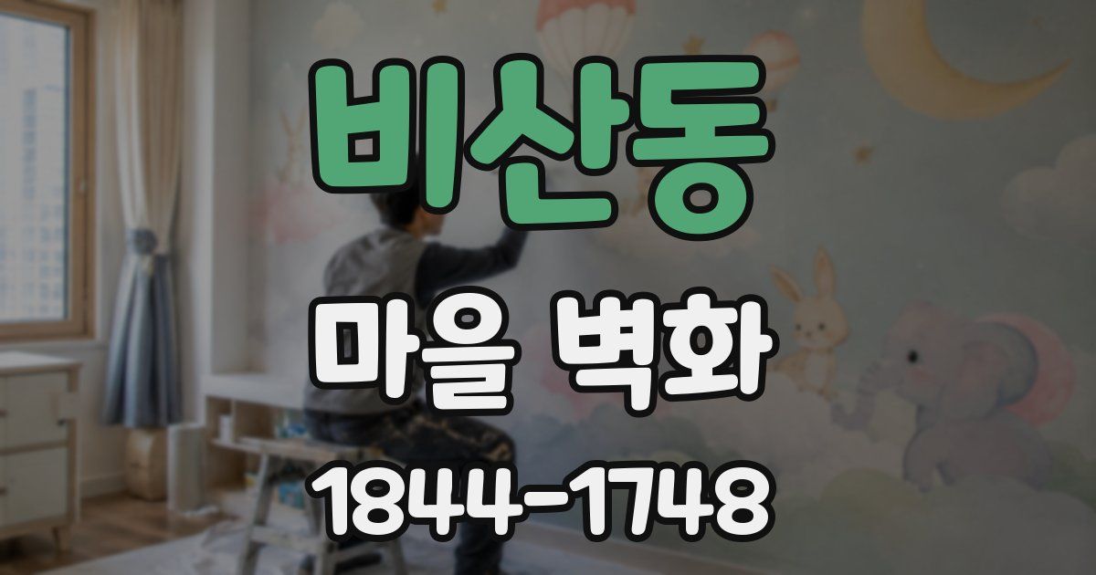 비산동 마을 벽화