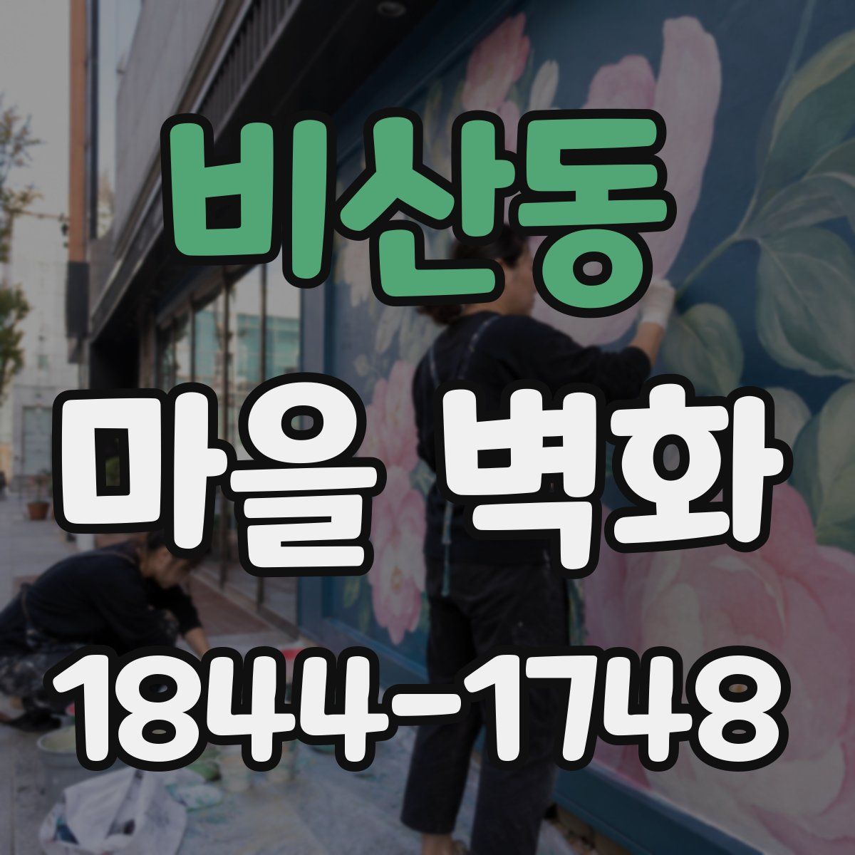 비산동 마을 벽화