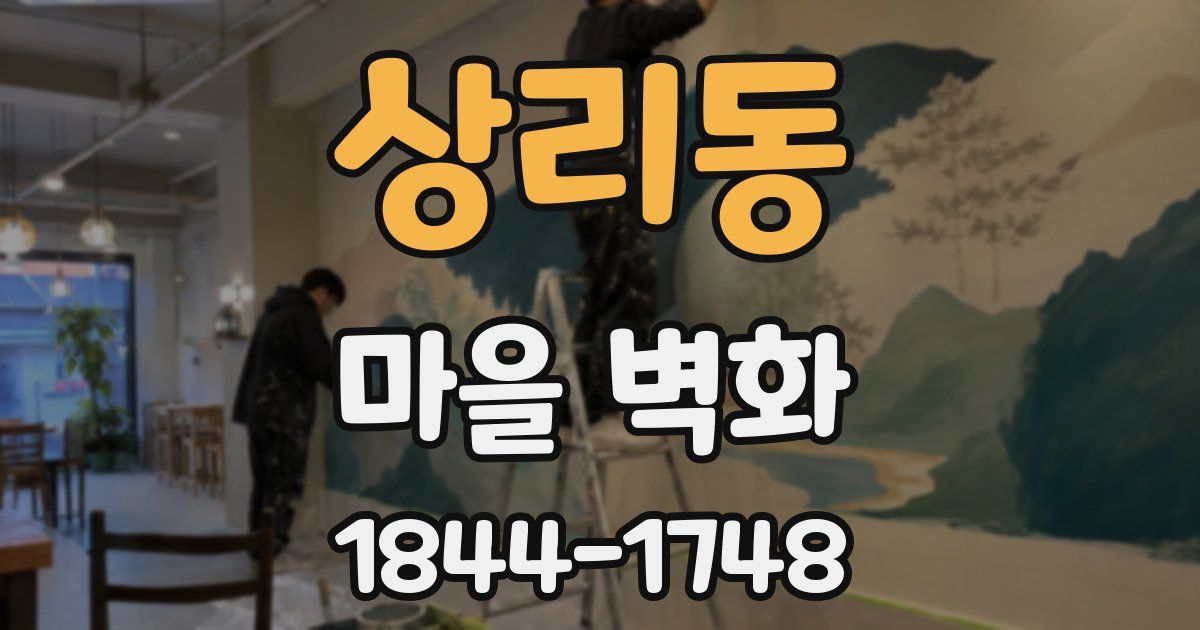 상리동 마을 벽화