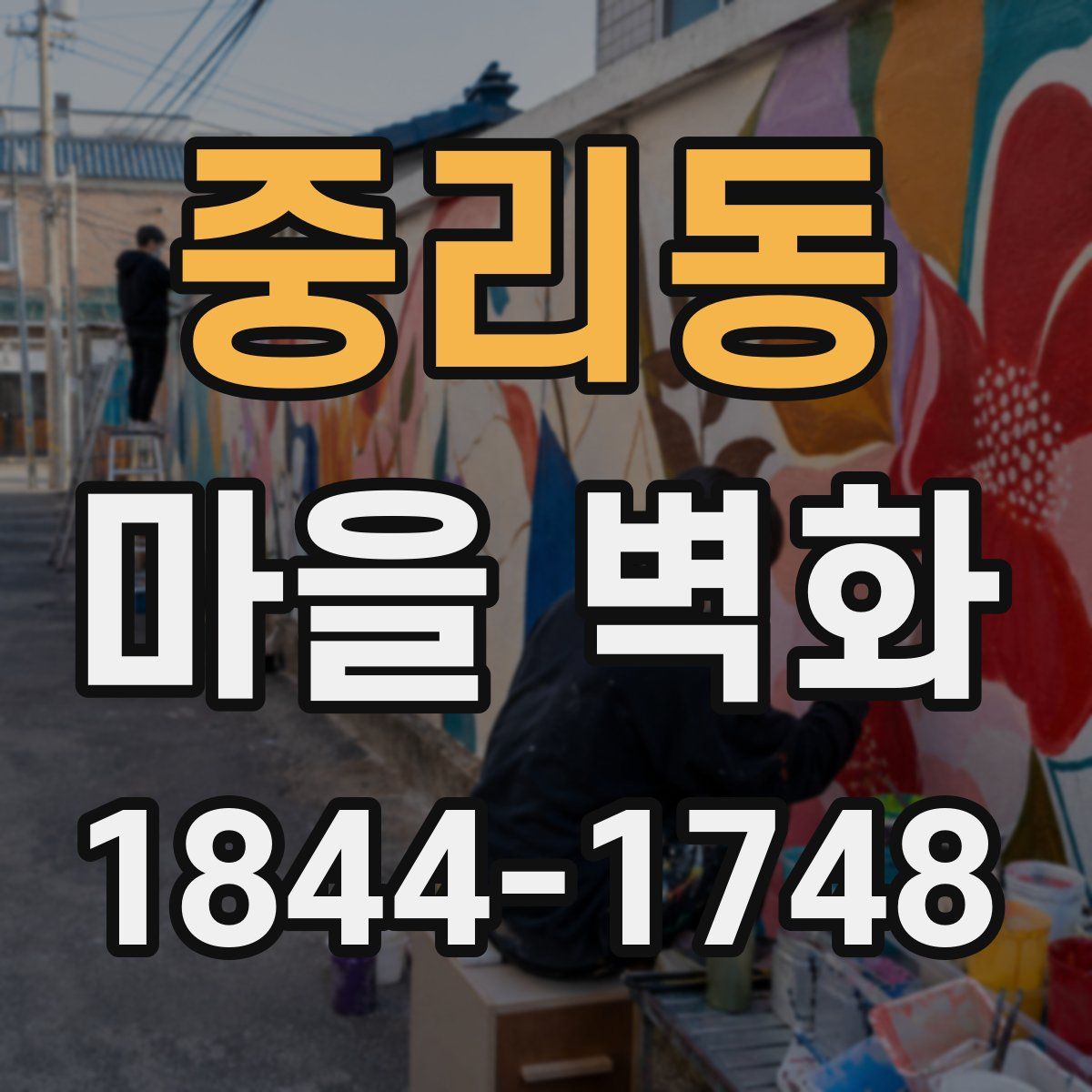 중리동 마을 벽화
