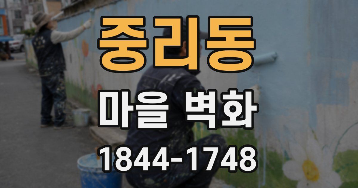 중리동 마을 벽화