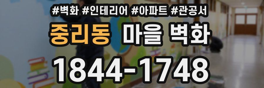 중리동 마을 벽화