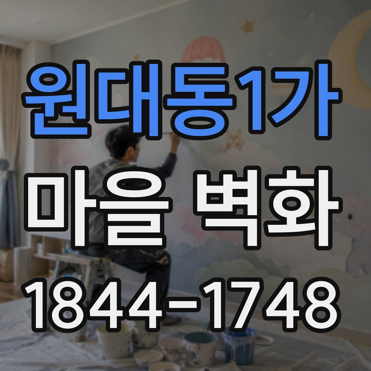 원대동1가 마을 벽화