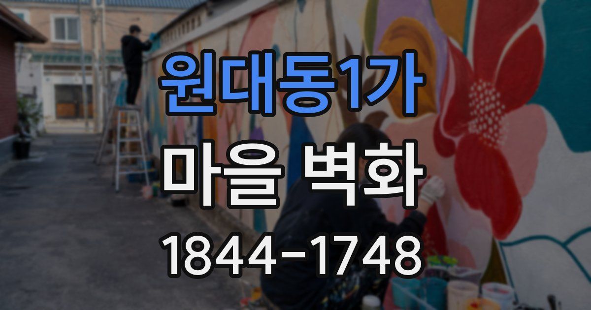 원대동1가 마을 벽화