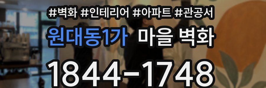 원대동1가 마을 벽화