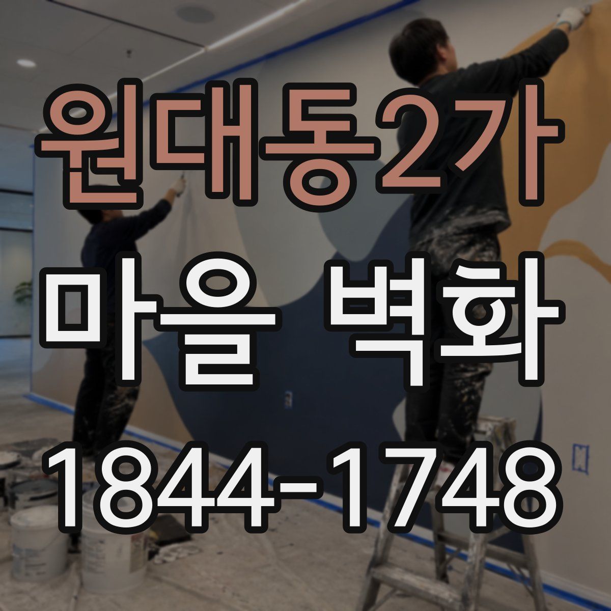원대동2가 마을 벽화