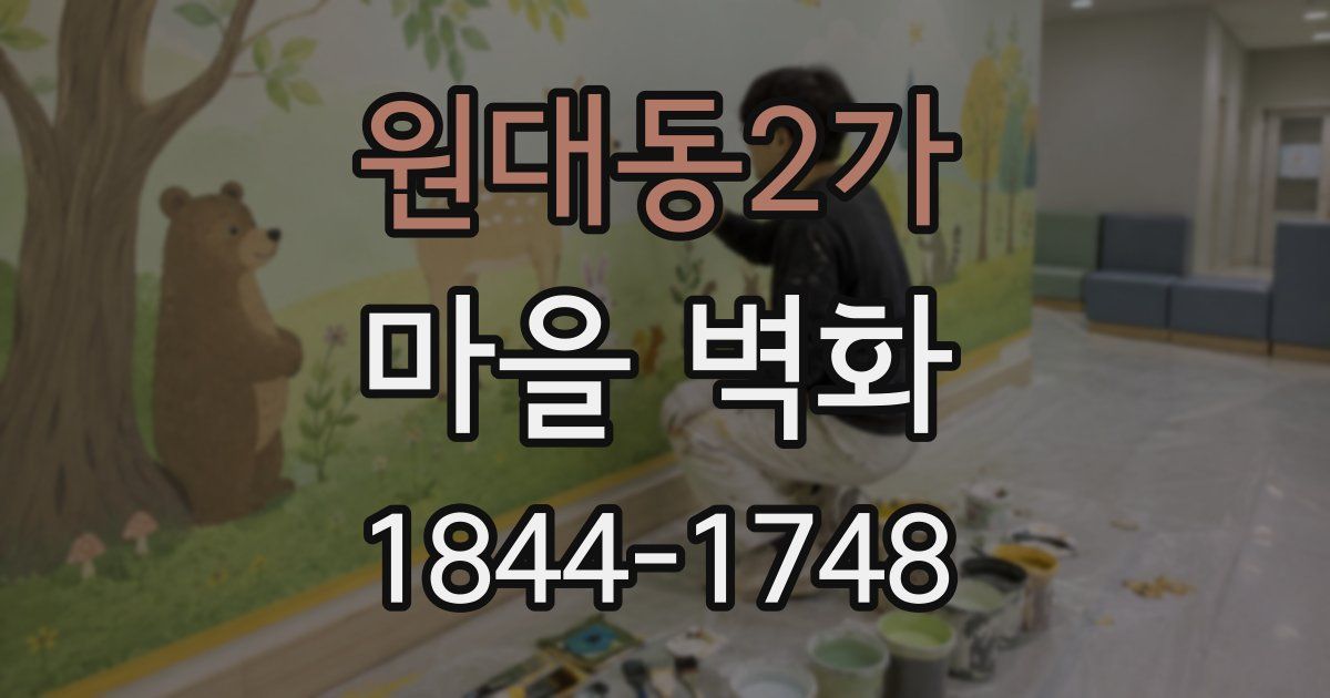 원대동2가 마을 벽화