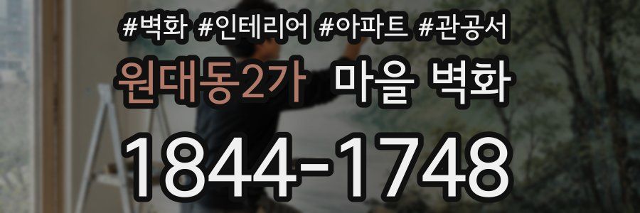 원대동2가 마을 벽화