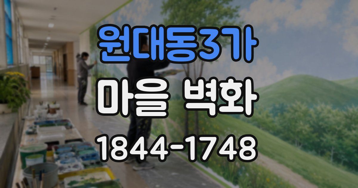원대동3가 마을 벽화