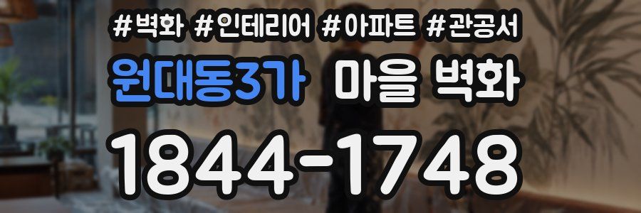 원대동3가 마을 벽화