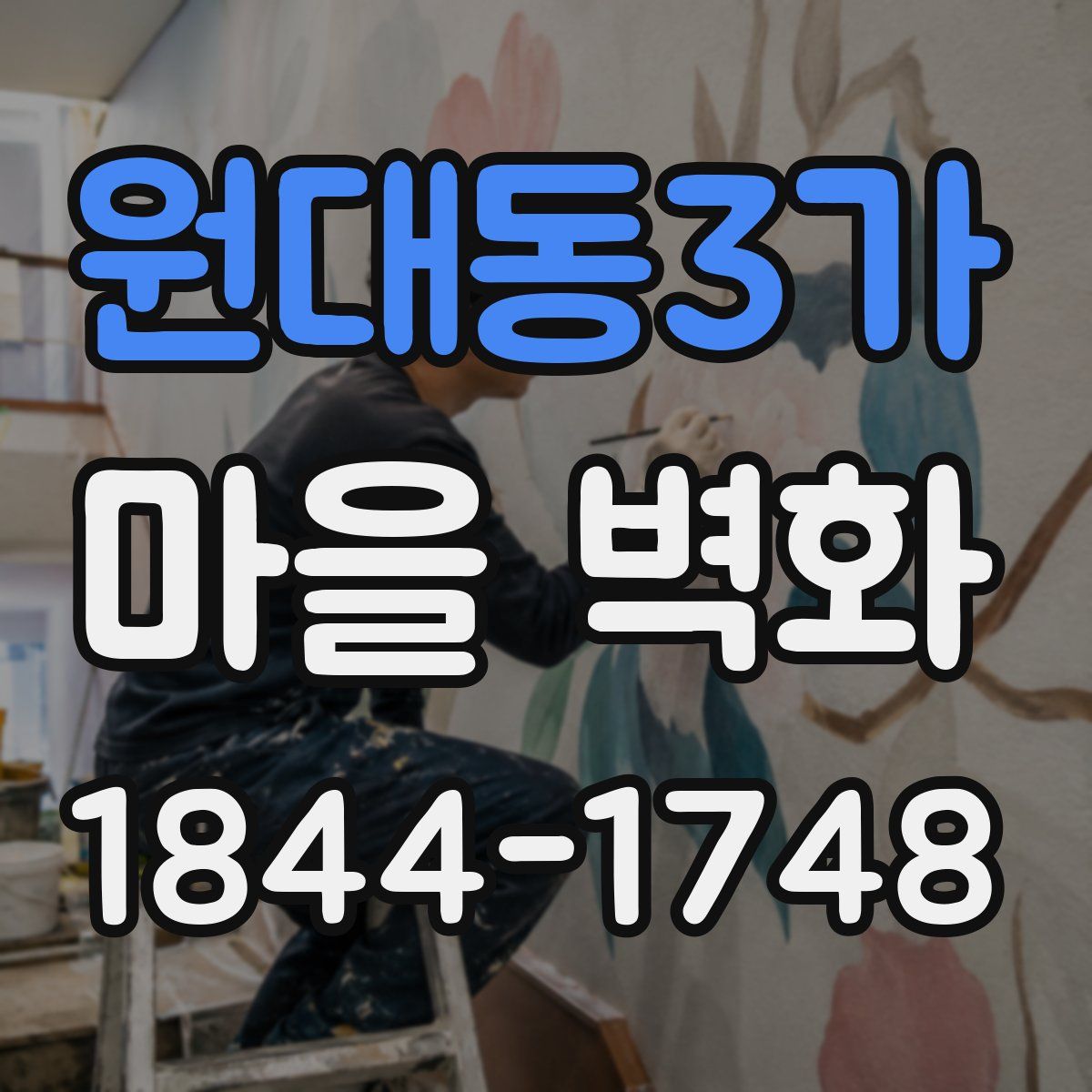 원대동3가 마을 벽화