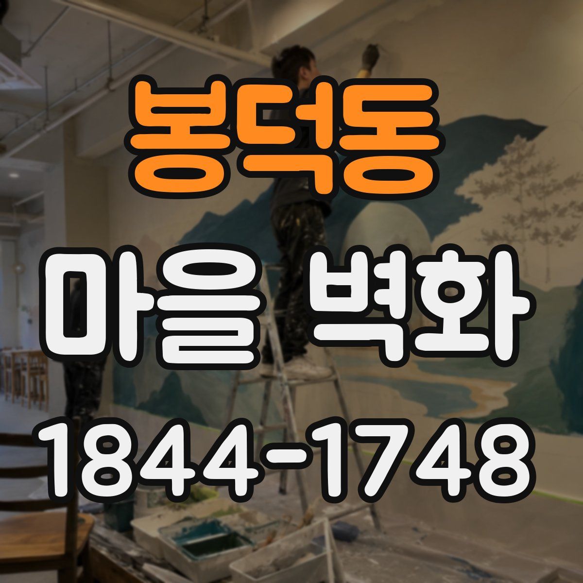 봉덕동 마을 벽화