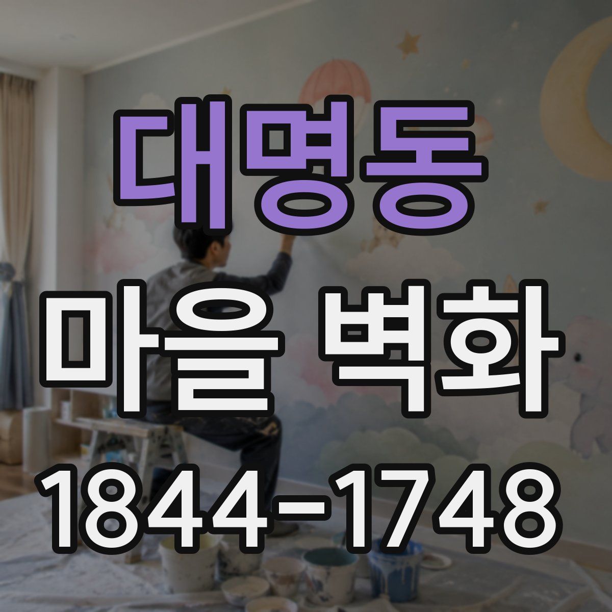 대명동 마을 벽화