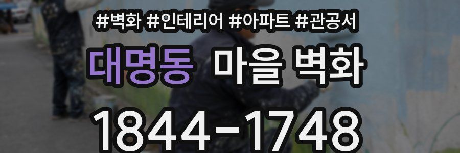 대명동 마을 벽화