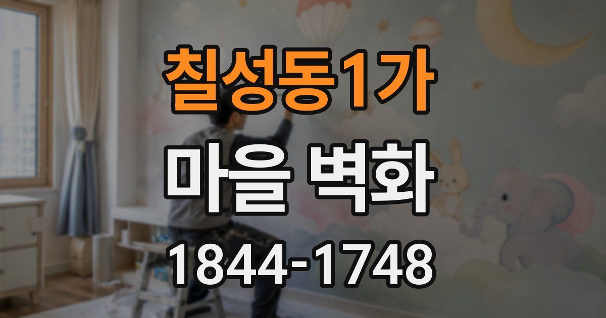 칠성동1가 마을 벽화
