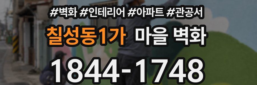 칠성동1가 마을 벽화
