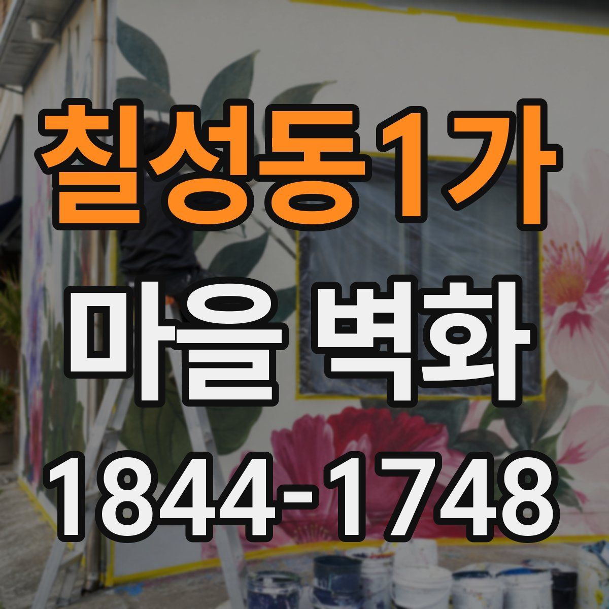 칠성동1가 마을 벽화