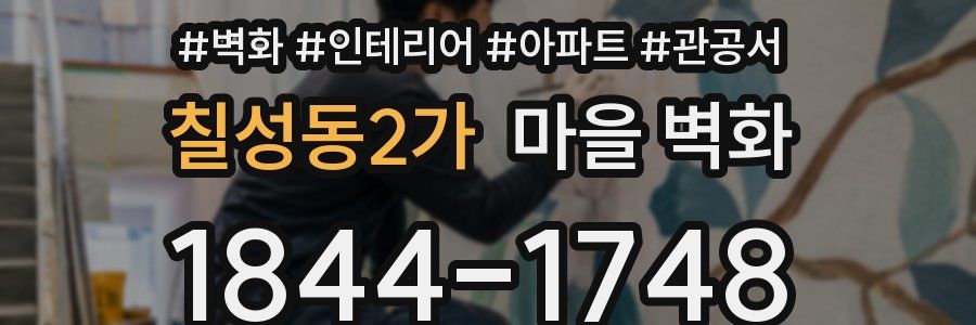 칠성동2가 마을 벽화