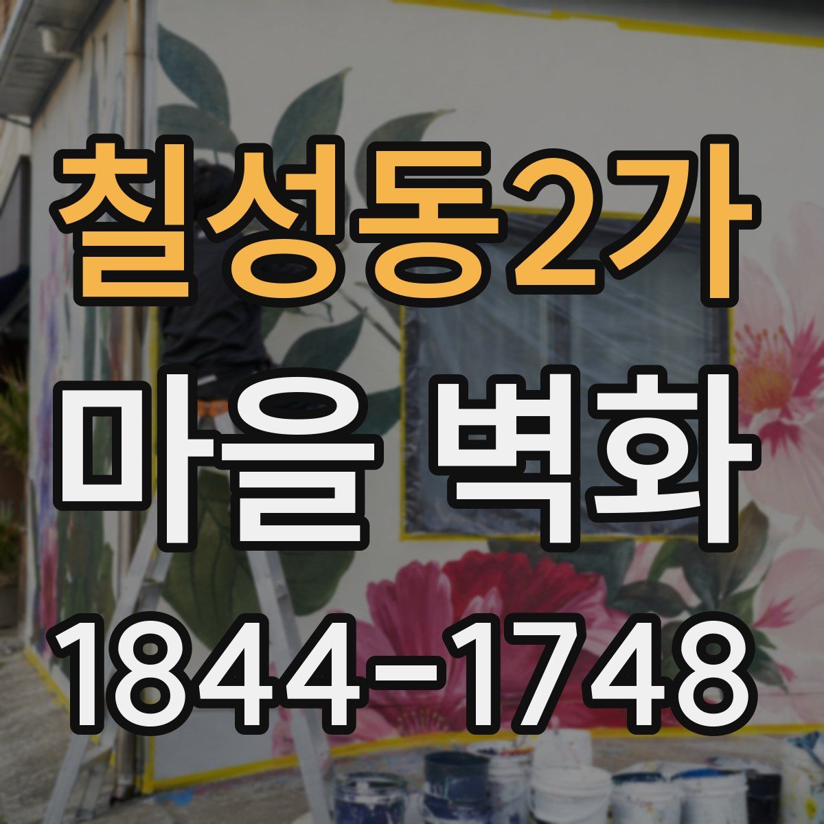 칠성동2가 마을 벽화