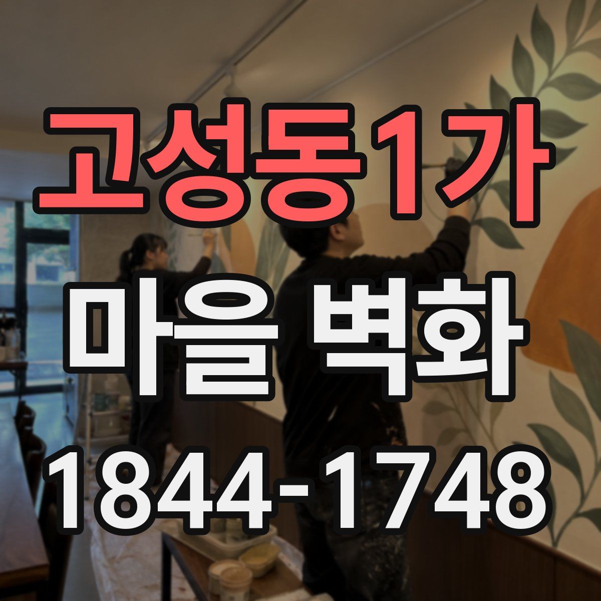 고성동1가 마을 벽화