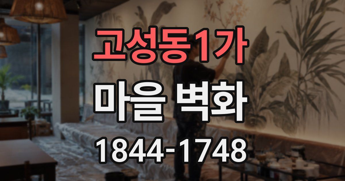고성동1가 마을 벽화