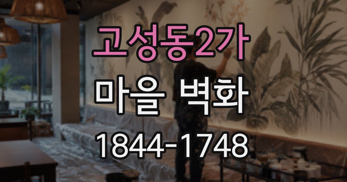 고성동2가 마을 벽화