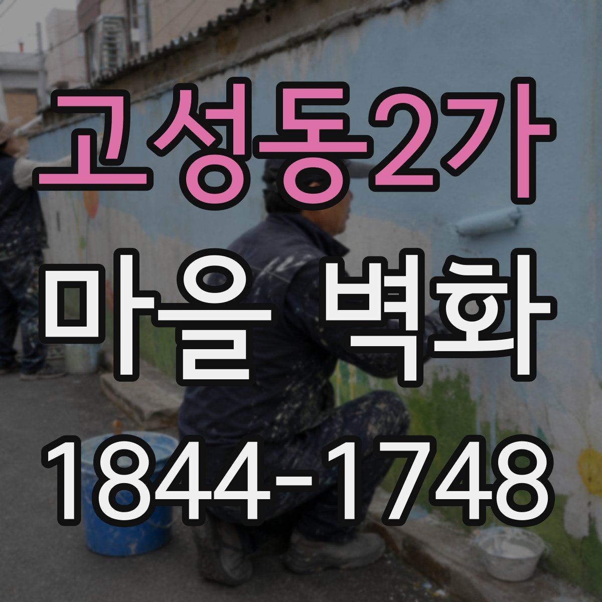 고성동2가 마을 벽화