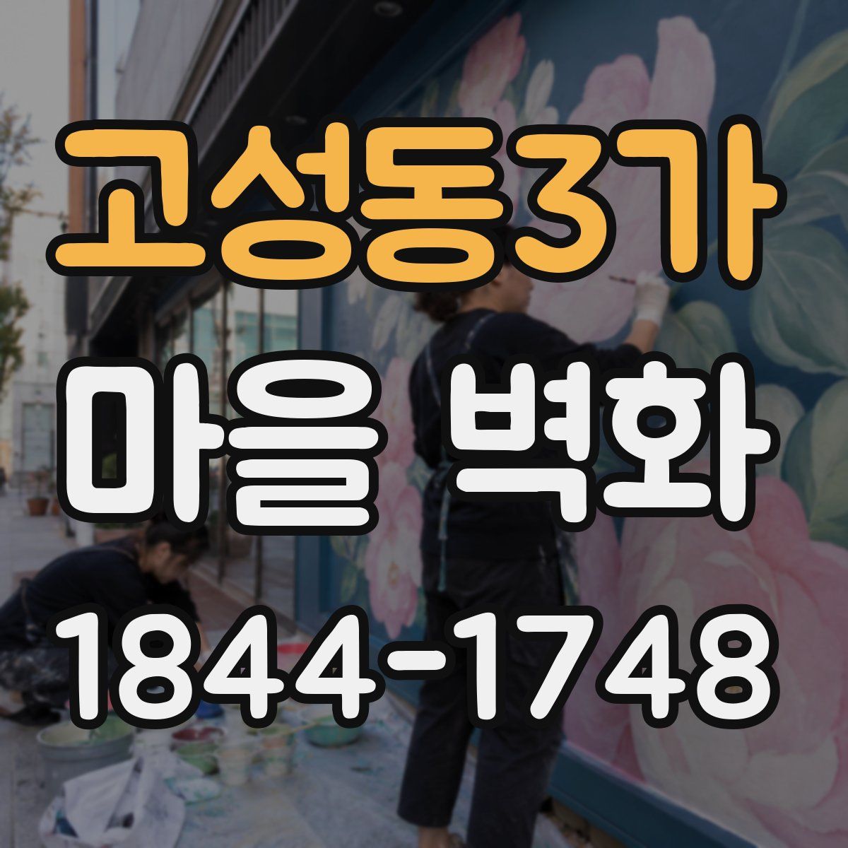 고성동3가 마을 벽화