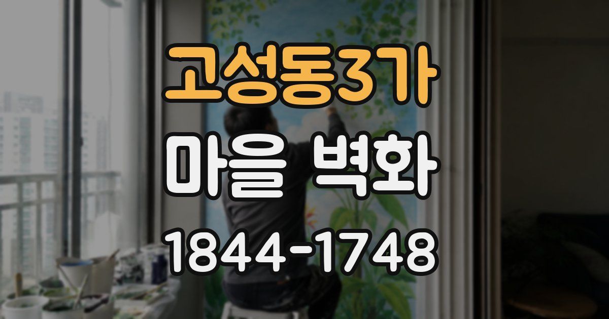 고성동3가 마을 벽화